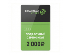 Подарочный Сертификат 2000 руб (2K-005)